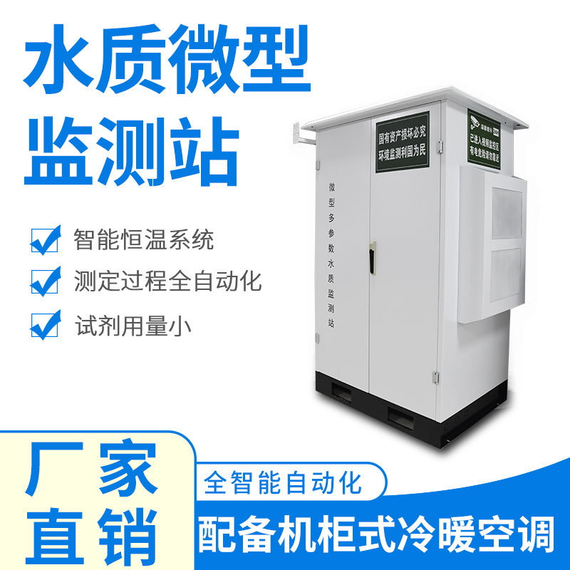 微型水質(zhì)監(jiān)測器——精準(zhǔn)、穩(wěn)定、易用的水質(zhì)監(jiān)測設(shè)備