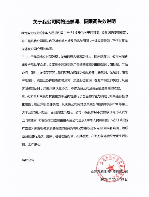 關(guān)于我公司網(wǎng)站違禁詞、極限詞失效說明
