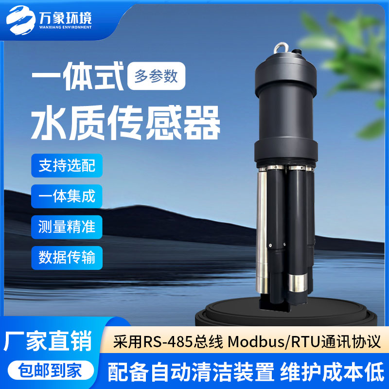 一體式水質(zhì)傳感器是什么設(shè)備？