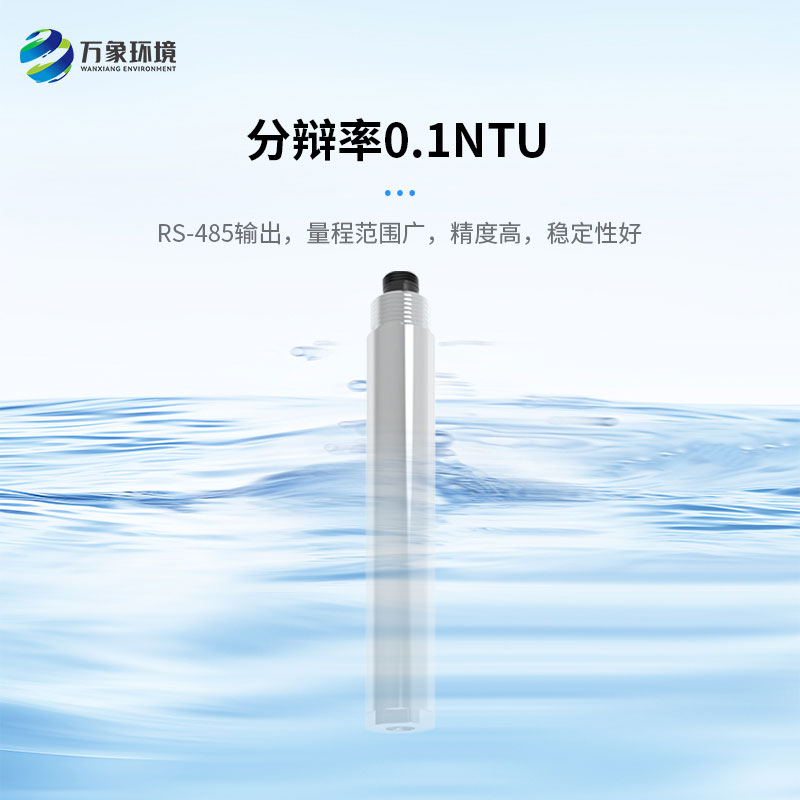 濁度、溫度二合一變送器