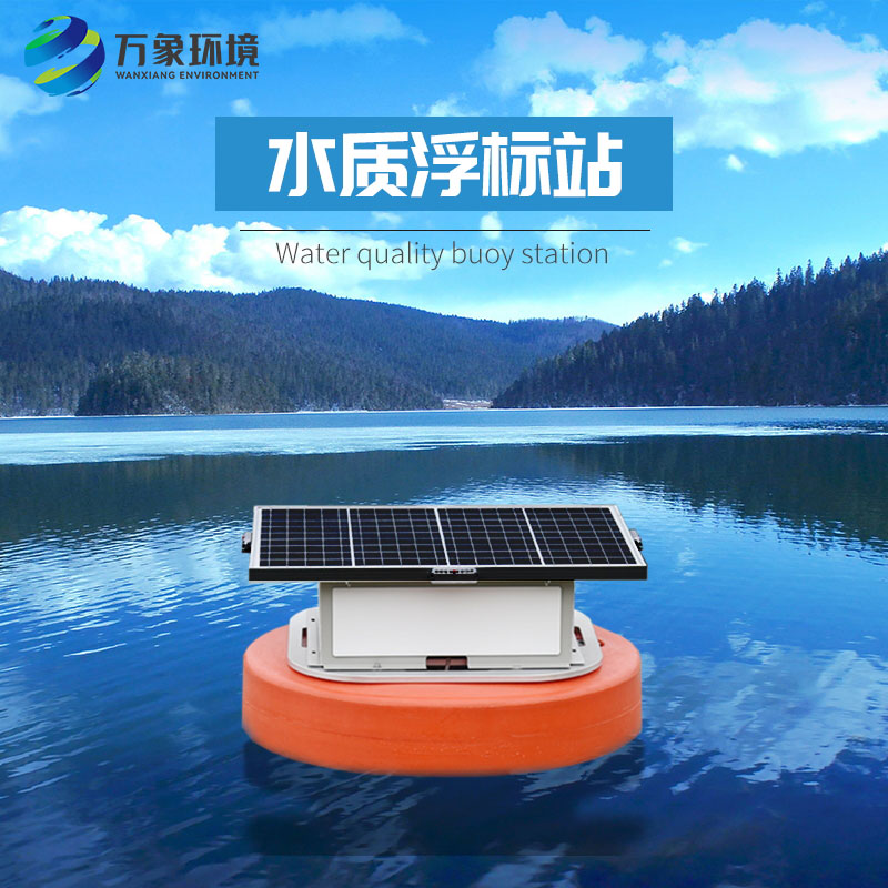 浮標水質(zhì)分析儀比起固定式水質(zhì)監(jiān)測優(yōu)勢是什么？