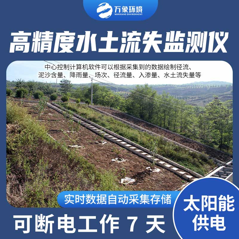 水土流失監(jiān)測設(shè)備測量徑流含沙量、徑流量、降雨量