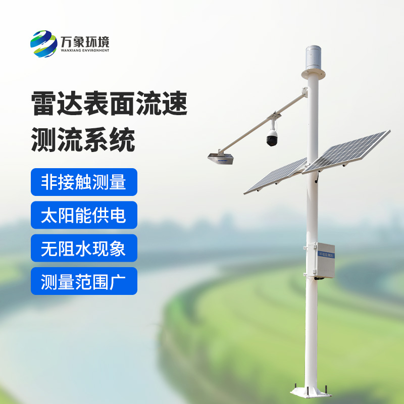 雷達(dá)表面流速測(cè)流系統(tǒng)如何洞察江河？