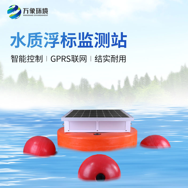 水質(zhì)浮標(biāo)監(jiān)測(cè)設(shè)備：應(yīng)用場(chǎng)景廣泛，助力生態(tài)文明建設(shè)