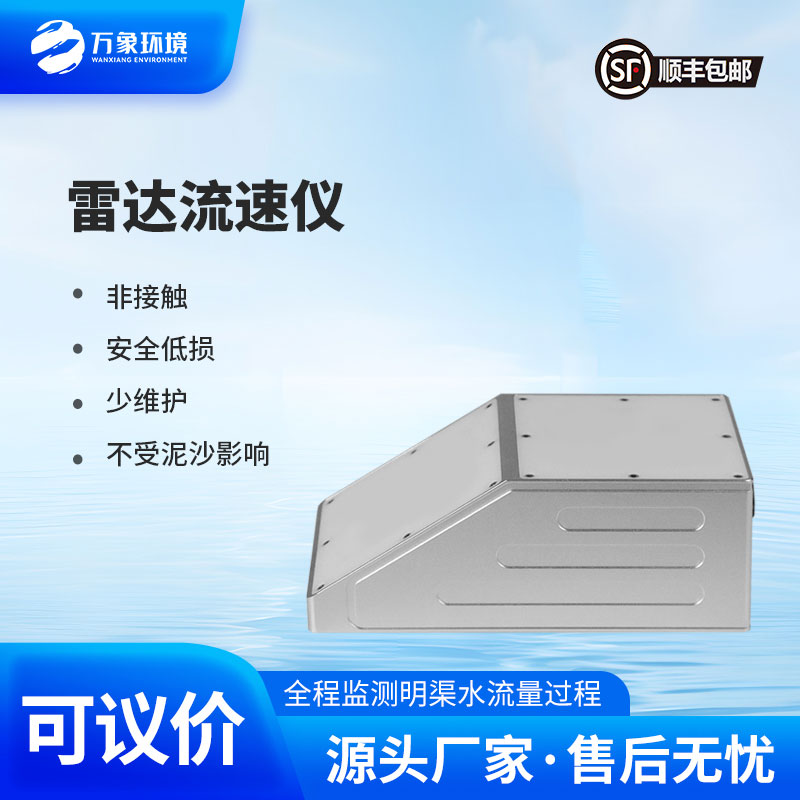 雷達(dá)流量計(jì)監(jiān)測(cè)明渠流速、水位