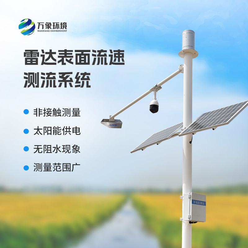 雷達表面流速測流系統(tǒng)可以用在哪些領域？