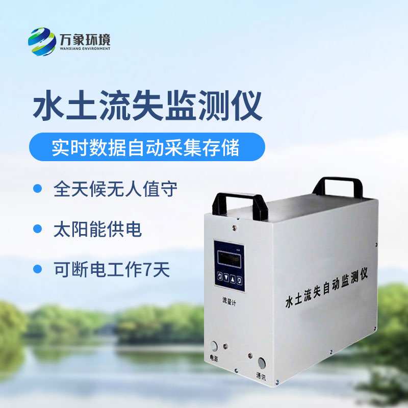 水土流失監(jiān)測儀是什么設(shè)備？