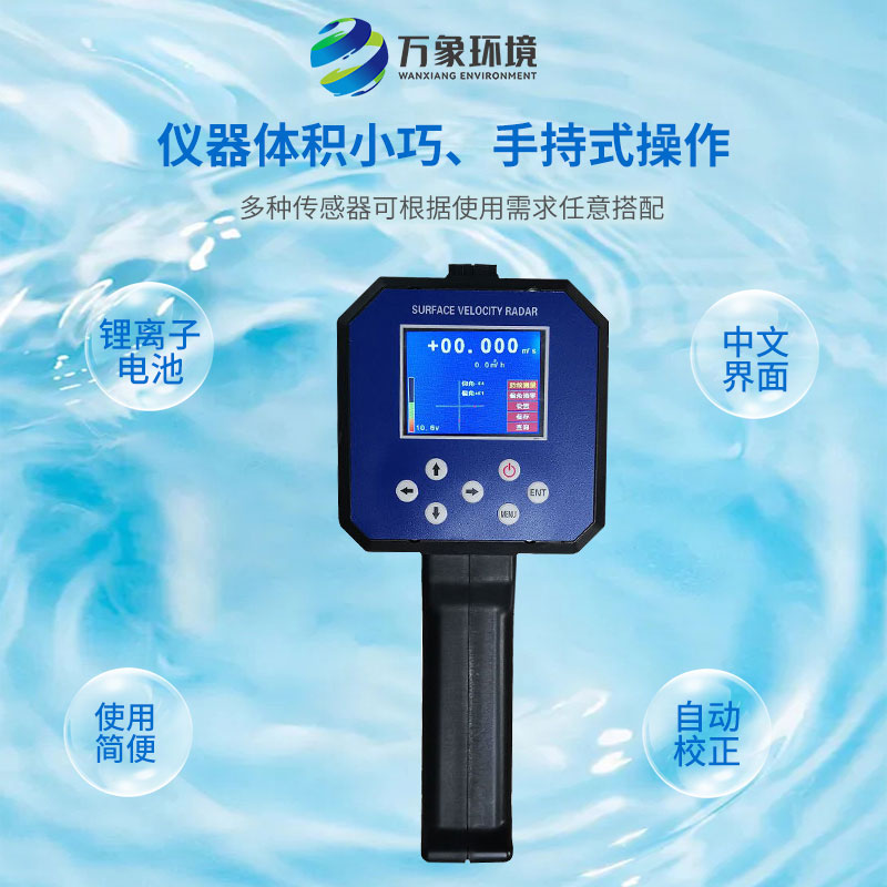電波流速儀對河流、污水、泥漿、海洋進行非接觸式的流速測量