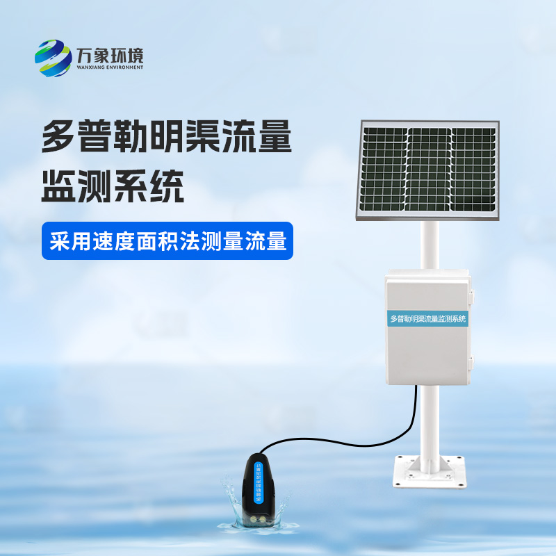 多普勒明渠流量監(jiān)測系統(tǒng)可以用來干什么？