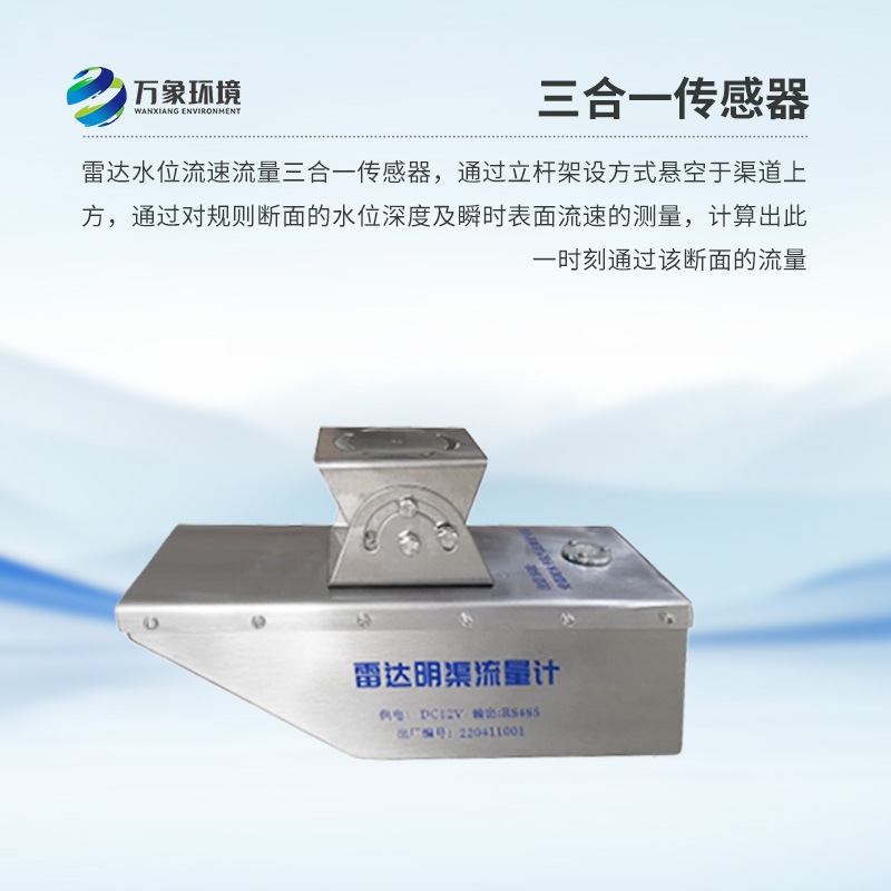 雷達(dá)水位流速流量傳感器是什么？