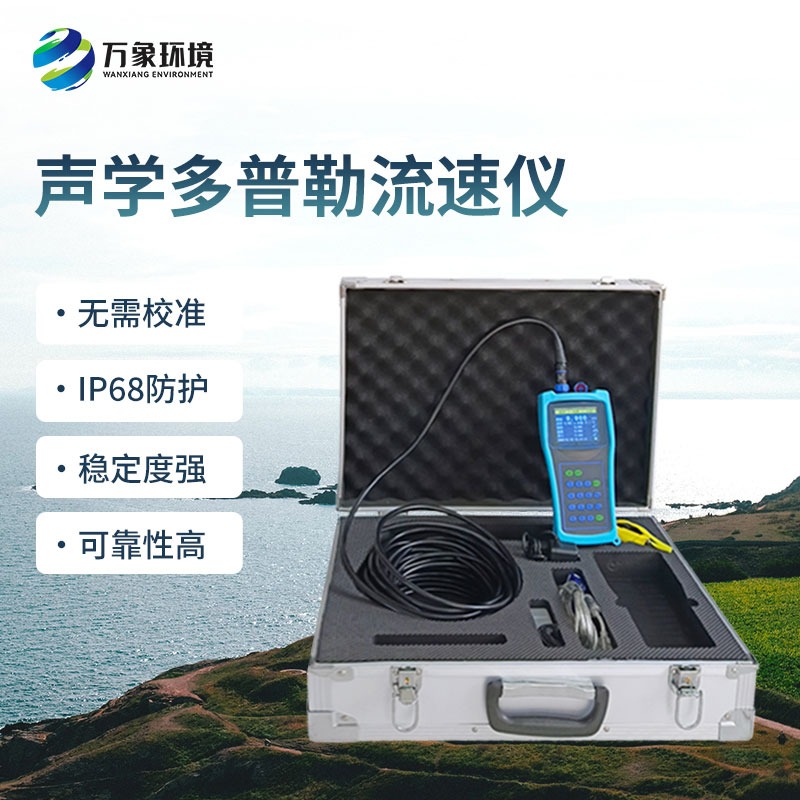 便攜式多普勒流速流量?jī)x有什么過人之處？