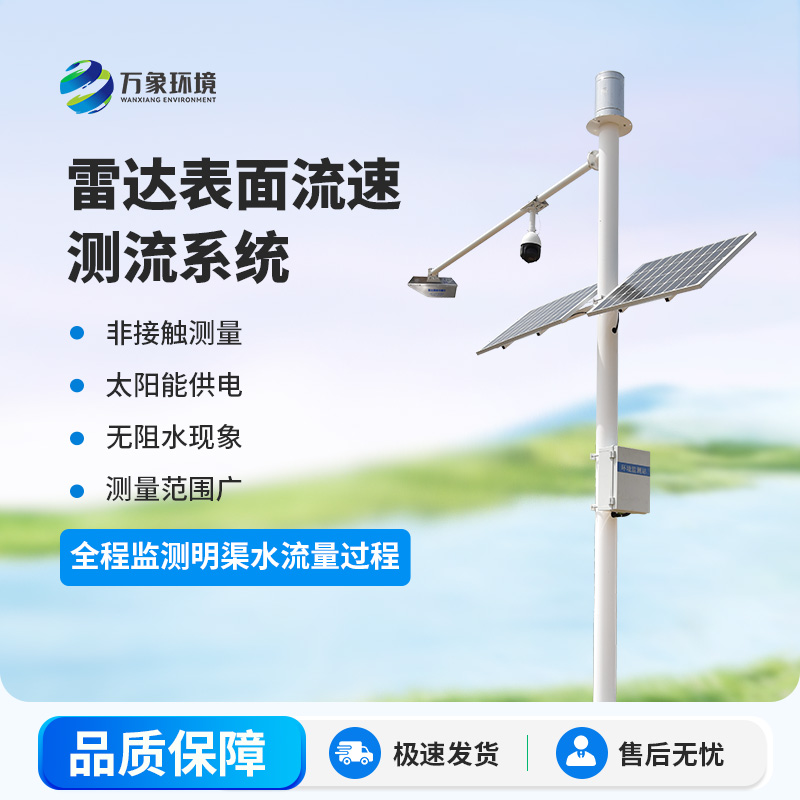 雷達明渠流量監(jiān)測站是干什么的？