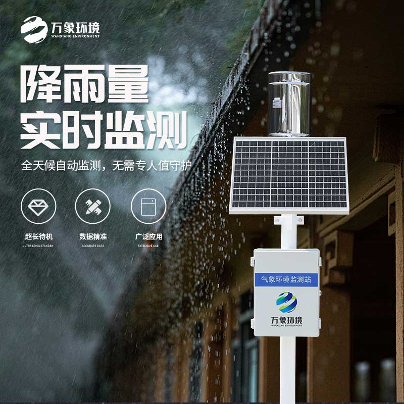 一體化雨量監(jiān)測(cè)站有什么大作用？