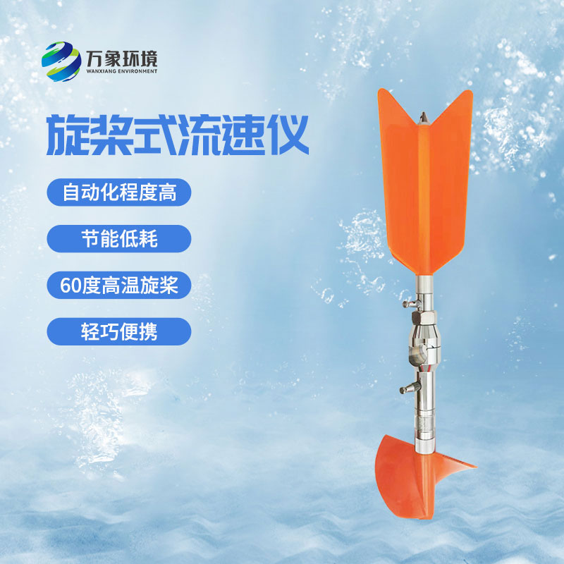螺旋槳式流速儀優(yōu)勢(shì)有哪些？