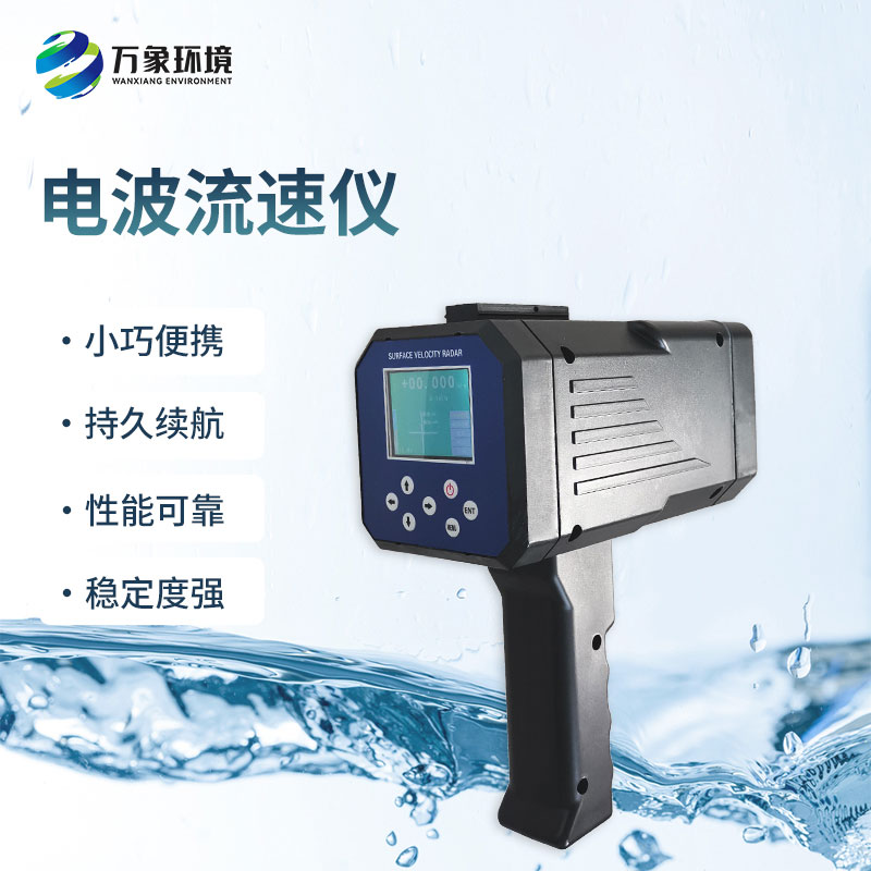 電波流速儀是什么設備？能干什么？