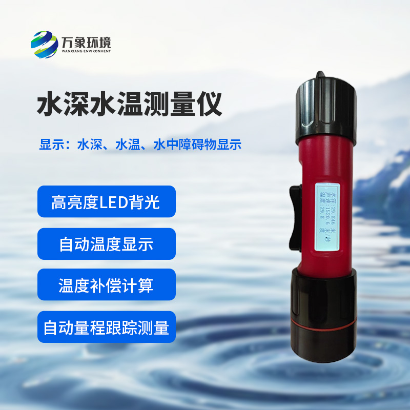 水深水溫探測儀的便攜性設計多巧妙？