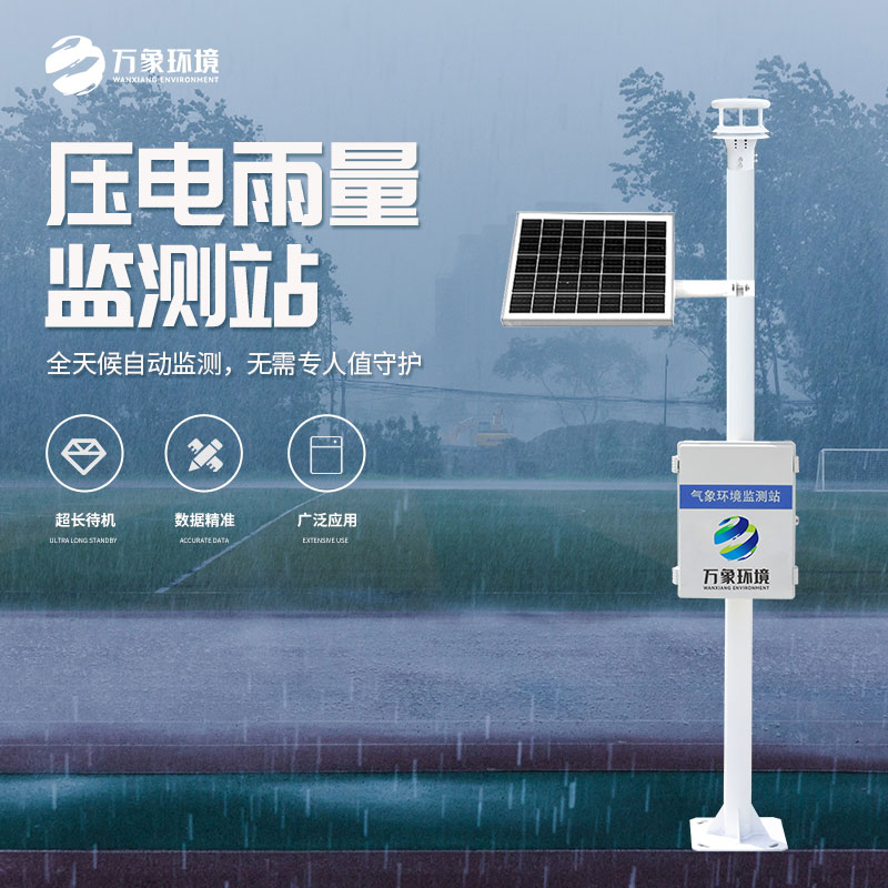 自動(dòng)雨量監(jiān)測(cè)站在水雨情監(jiān)測(cè)管理中發(fā)揮了什么作用？