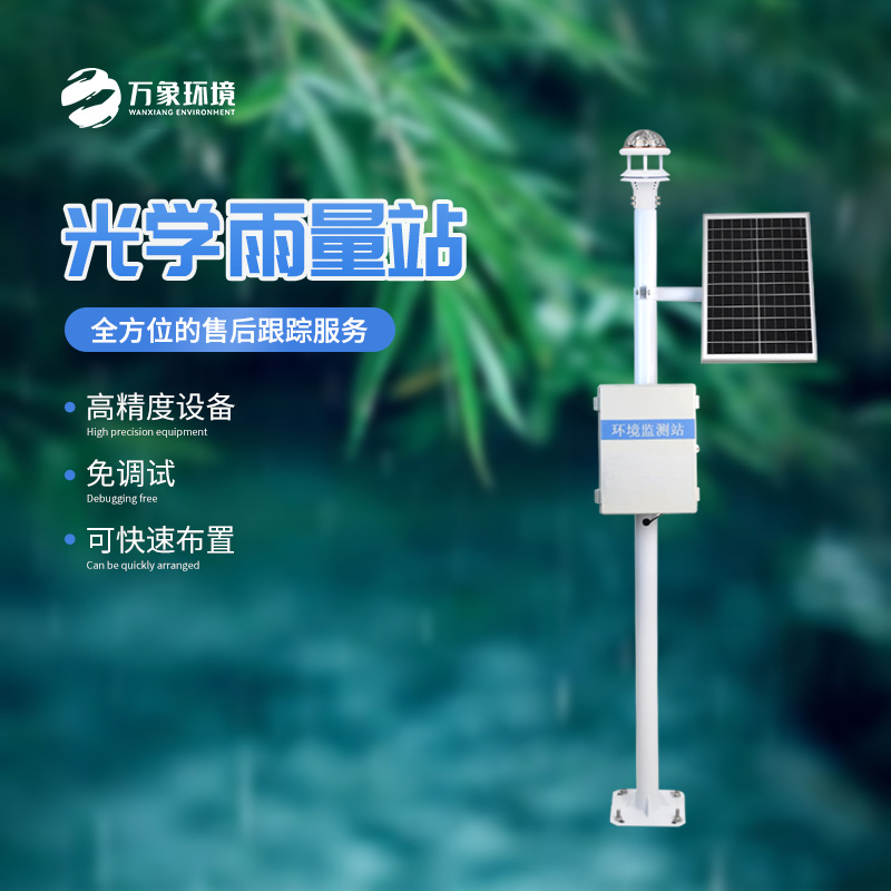 雨落有聲，光量有“數(shù)”——揭秘光學(xué)雨量監(jiān)測站