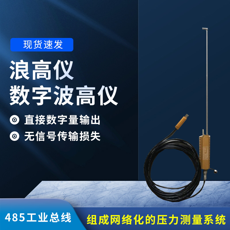 數(shù)字波高儀是什么？有什么作用？