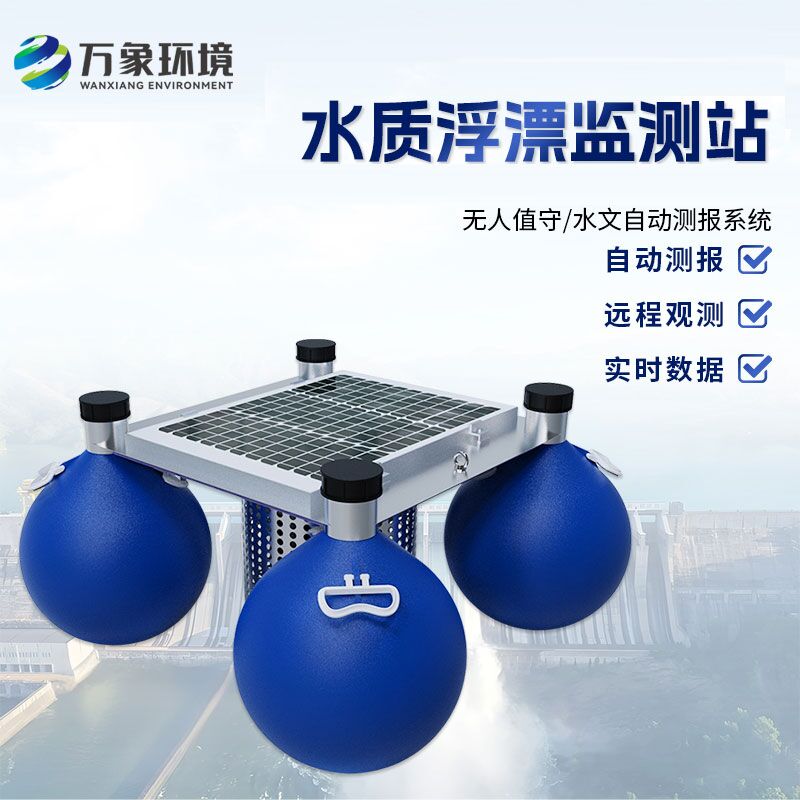 浮漂式水質(zhì)監(jiān)測(cè)系統(tǒng)如何洞察水質(zhì)變化？