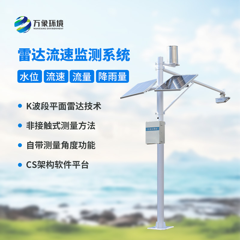 水位雨量流速流量監(jiān)測(cè)儀，全面監(jiān)測(cè)渠道水文情況