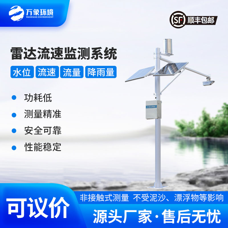 河道流速監(jiān)測(cè)系統(tǒng)：水文管理優(yōu)選設(shè)備