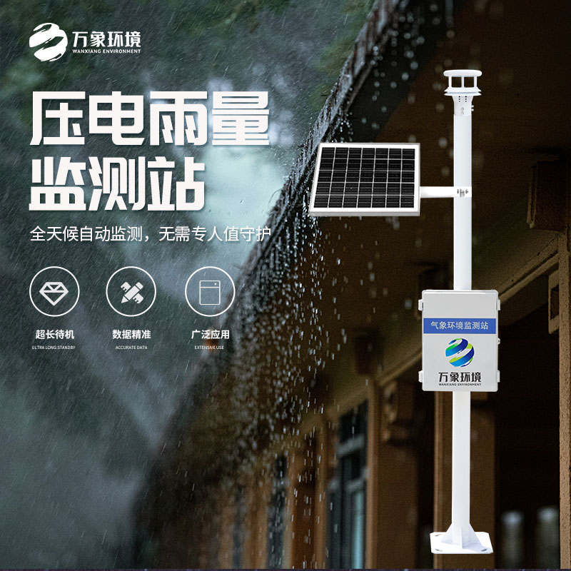 壓電式雨量監(jiān)測(cè)站：利用壓電雨量傳感器精密檢測(cè)雨量數(shù)據(jù)