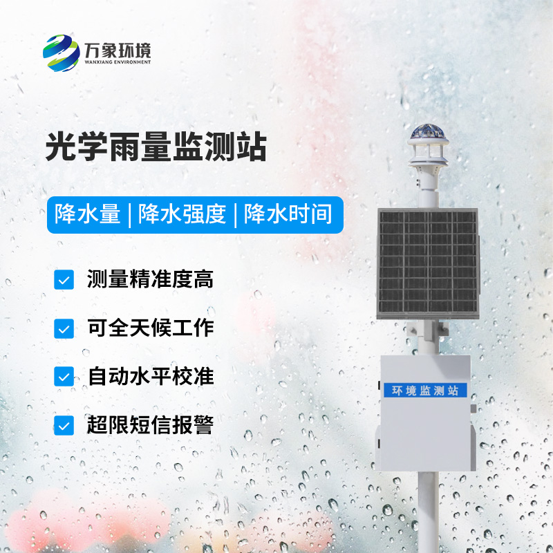 降雨量監(jiān)測站：采用光學(xué)雨量傳感器精準監(jiān)測降雨量，有什么優(yōu)勢？