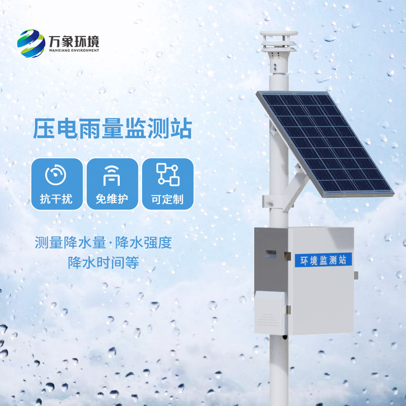 压电雨量监测站核心优势